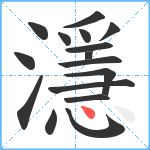 濦笔顺分解图片16