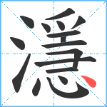 濦笔顺分解图片17