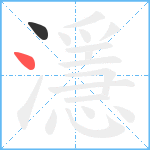 濦笔顺分解图片2