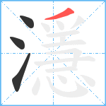 濦笔顺分解图片4