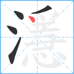 濦笔顺分解图片5