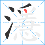 濦笔顺分解图片6