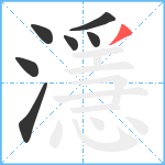 濦笔顺分解图片7