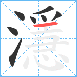 濦笔顺分解图片8