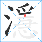 濦笔顺分解图片9