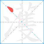 濩笔顺分解图片1