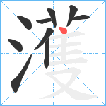 濩笔顺分解图片10