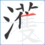 濩笔顺分解图片11