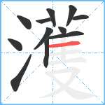 濩笔顺分解图片12