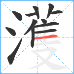 濩笔顺分解图片13