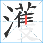 濩笔顺分解图片14