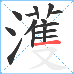 濩笔顺分解图片15