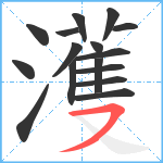 濩笔顺分解图片16