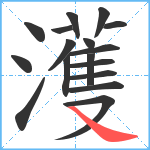 濩笔顺分解图片17