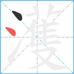 濩笔顺分解图片2