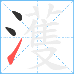 濩笔顺分解图片3