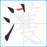 濩笔顺分解图片5