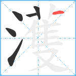 濩笔顺分解图片6