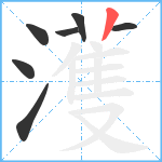 濩笔顺分解图片7