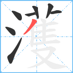 濩笔顺分解图片8