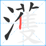 濩笔顺分解图片9