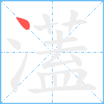 濭笔顺分解图片1