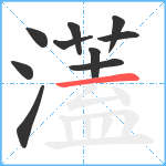 濭笔顺分解图片10