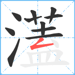 濭笔顺分解图片11