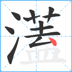 濭笔顺分解图片12