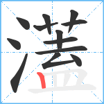 濭笔顺分解图片13