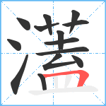 濭笔顺分解图片14