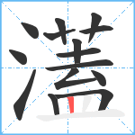 濭笔顺分解图片15