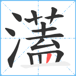 濭笔顺分解图片16