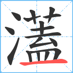 濭笔顺分解图片17