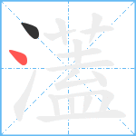 濭笔顺分解图片2