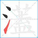 濭笔顺分解图片3