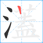 濭笔顺分解图片4