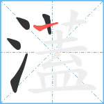 濭笔顺分解图片5