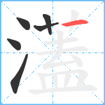 濭笔顺分解图片6