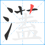 濭笔顺分解图片7