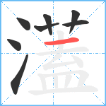 濭笔顺分解图片8