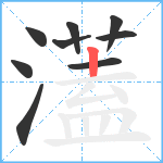 濭笔顺分解图片9