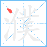 濮笔顺分解图片1