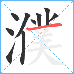 濮笔顺分解图片10