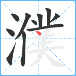 濮笔顺分解图片11