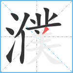 濮笔顺分解图片12