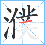 濮笔顺分解图片13