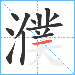 濮笔顺分解图片14