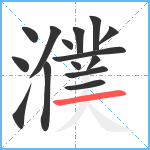 濮笔顺分解图片15