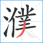 濮笔顺分解图片16